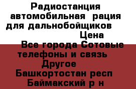 Радиостанция автомобильная (рация для дальнобойщиков) President BARRY 12/24 › Цена ­ 2 670 - Все города Сотовые телефоны и связь » Другое   . Башкортостан респ.,Баймакский р-н